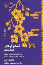 گفت و گوهای عاشقانه (چند گفت و گو درباره ی عشق به دست آوردن و از دست دادن)