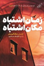 زمان اشتباه مکان اشتباه