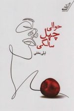 حوالی چهل سالگی / لیلی بخشی/ کوله پشتی