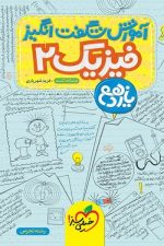 آموزش شگفت انگیز فیزیک یازدهم تجربی خیلی سبز