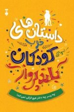 داستانهای خوب کودکان بلند پرواز