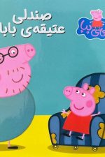 صندلی عتیقه بابا