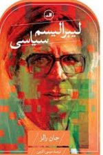 لیبرالیسم سیاسی جان رالز ثالث