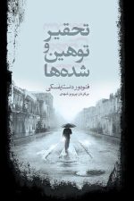تحقیر و توهین شده ها