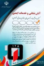 استخدامی آتش نشانی و خدمات ایمنی (آراه)