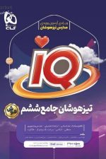 IQ آیکیو جامع ششم تیزهوشان گاج