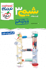 نردبام شیمی دوازدهم