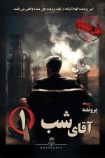 بازی فکری پرونده آقای شب (1)