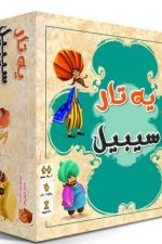 بازی فکری یه تار سیبیل