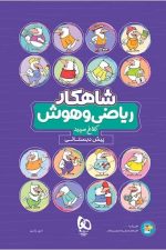 ریاضی و هوش پیش دبستانی شاهکار