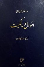 اموال و مالکیت (دوره مقدماتی حقوق مدنی)