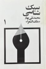 شبک شناسی محمد تقی بهار (ملک الشعرا) (دوره 3 جلدی)