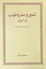تشیع و مشروطیت در ایران و نقش ایرانیان مقیم عراق