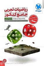 ریاضیات تجربی جامع کنکور جلد پاسخ مهر و ماه