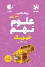 تیزهوشان 100 نکته علوم نهم فیزیک لقمه