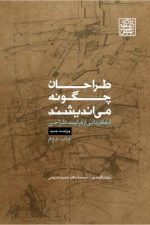 طراحان چگونه می اندیشند (ابهام زدایی از فرایند طراحی)