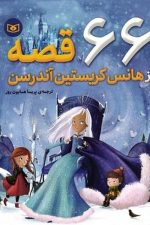 66 قصه ازهانس کریستین آندرسن