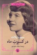 در کسوت ماه