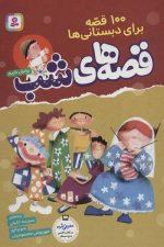 100 قصه برای دبستانی ها (قصه های شب)