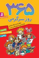 365 روز سرگرمی .. یادگیری،خواندن،نوشتن