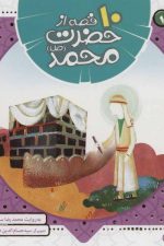 10 قصه از حضرت محمد (ص)