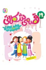 19 قصه‌ی شکلاتی برای دخترکوچولوها
