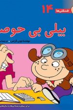 فسقلی ها 14 (بیلی بی حوصله)