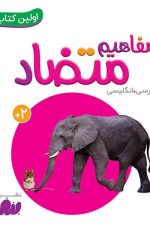 بوردبوک .. اولین کتاب من (17) مفاهیم متضاد