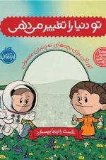 تو دنیا را تغییر میدهی