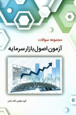 مجموعه سوالات آزمون اصول بازار سرمایه
