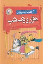 10 قصه ی تصویری از هزار و یک شب