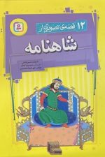 12 قصه ی تصویری از شاهنامه