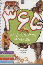 365 پرسش و پاسخ علمی برای بچه ها