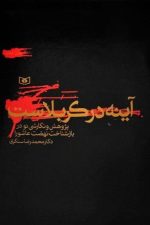 آینه در کربلاست