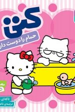 بوردبوک .. سلام کتی (3) کتی حمام را دوست دارد