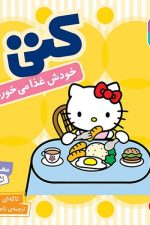 سلام کتی 4 (کتی خودش غذا می خورد)