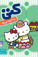 بوردبوک .. سلام کتی (7) کتی به خرید می رود