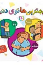 بهترین ها توی دنیا