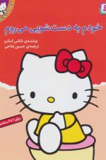 تو هم می توانی (6) .. خودم به دستشویی می روم