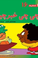 فسقلی ها 16 (چی چی خبرچین)