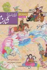 قصه های تصویری از شاهنامه (مجموعه اول جلدهای 1 تا 6)