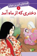 قصه های شیرین جهان (05) .. دختری که از ماه آمد