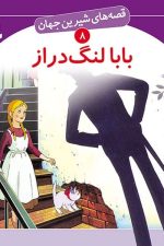 قصه های شیرین جهان (بابا لنگ دراز)