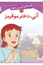 قصه شیرین جهان (آنی دختر مو قرمز)