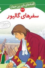 قصه های شیرین جهان (32) .. سفرهای گالیور