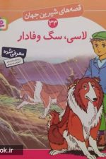 قصه های شیرین جهان (33) .. لاسی سگ وفادار
