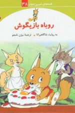 قصه های شیرین جهان (38) .. روباه بازیگوش
