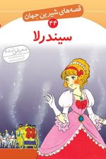 قصه های شیرین جهان (44) .. سیندرلا