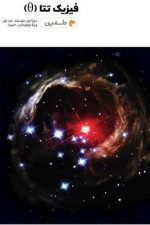 واله فیزیک تتا جلد اول