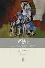 چراغ گاز (داستان دستکاری و فریب احساسی)